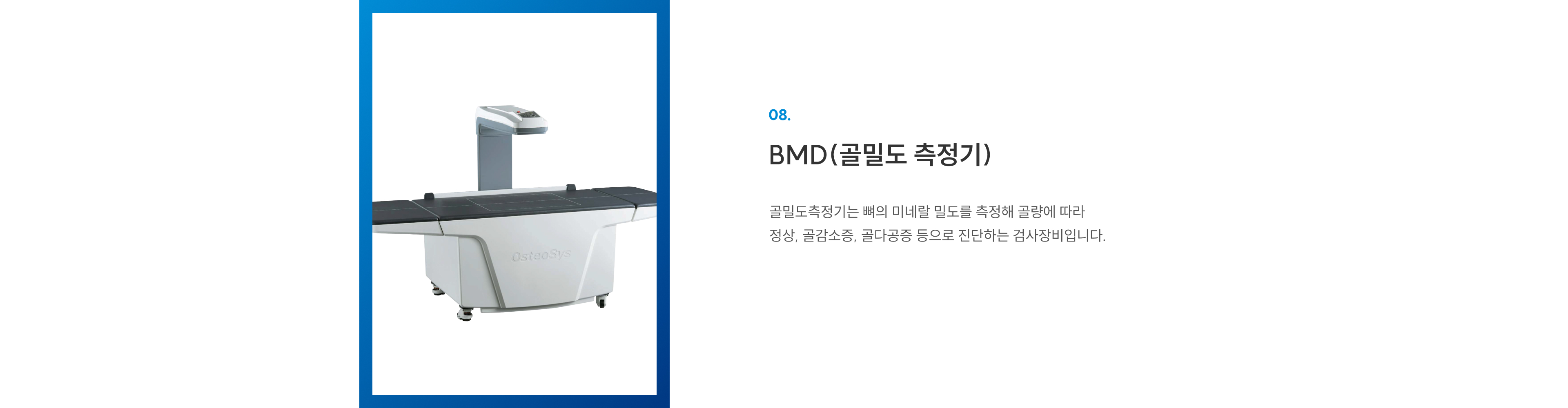 첨단장비 08 BMD 골밀도 측정기: 뼈 미네랄 밀도로 정상·골감소증·골다공증 진단