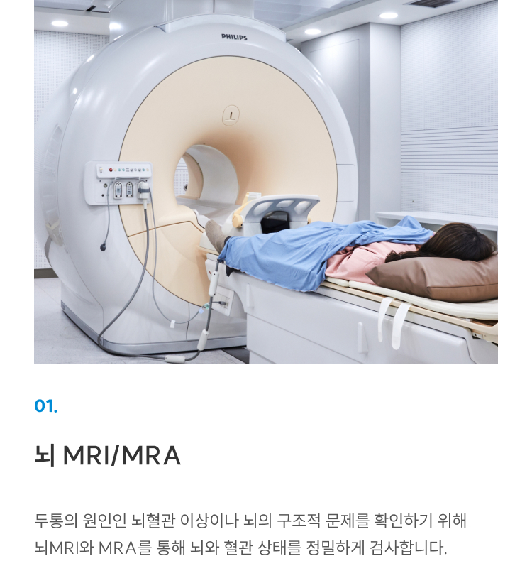 첨단장비(이비인후과) 01 뇌 MRI/MRA: 두통 원인인 뇌혈관·뇌구조 이상을 정밀 검사