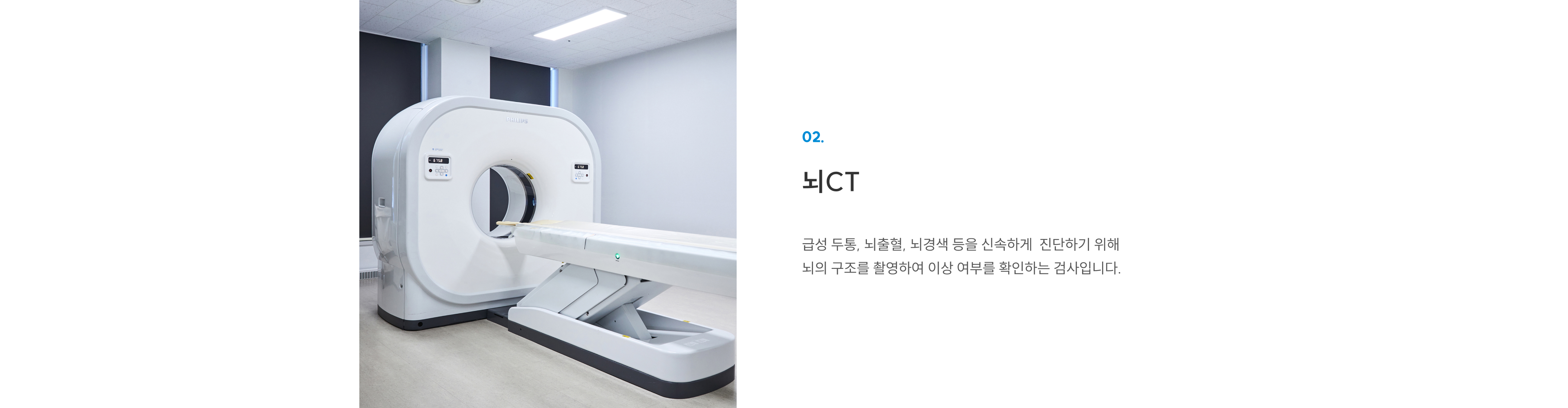 첨단장비(이비인후과) 02 뇌CT: 급성 두통·뇌출혈·뇌경색을 신속 진단하는 뇌 구조 촬영검사