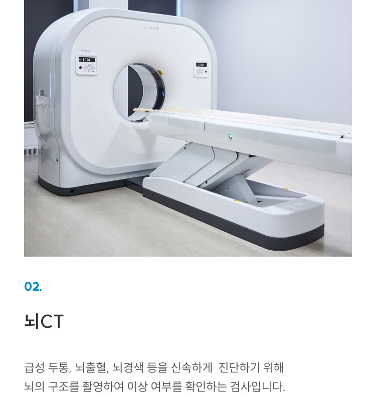 첨단장비(이비인후과) 02 뇌CT: 급성 두통·뇌출혈·뇌경색을 신속 진단하는 뇌 구조 촬영검사
