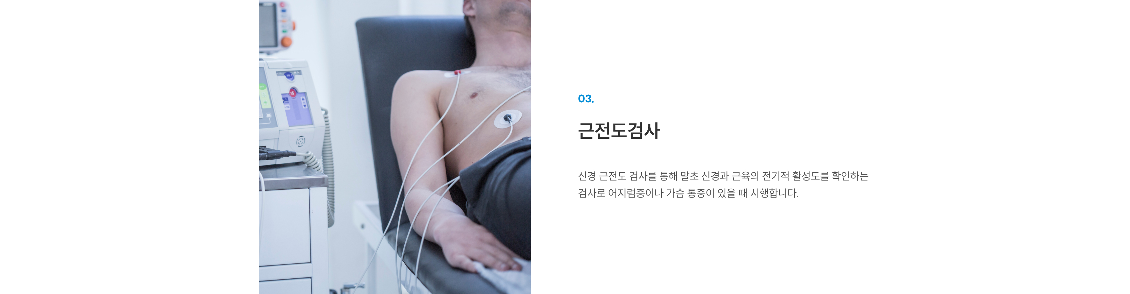 첨단장비(이비인후과) 03 근전도검사: 말초신경·근육 전기활성도로 어지럼증·가슴통증 진단