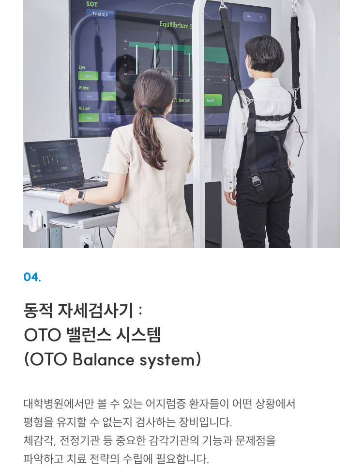 첨단장비(이비인후과) 04 동적 자세검사기(OTO 밸런스 시스템): 어지럼증 환자의 평형 유지 상황 검사