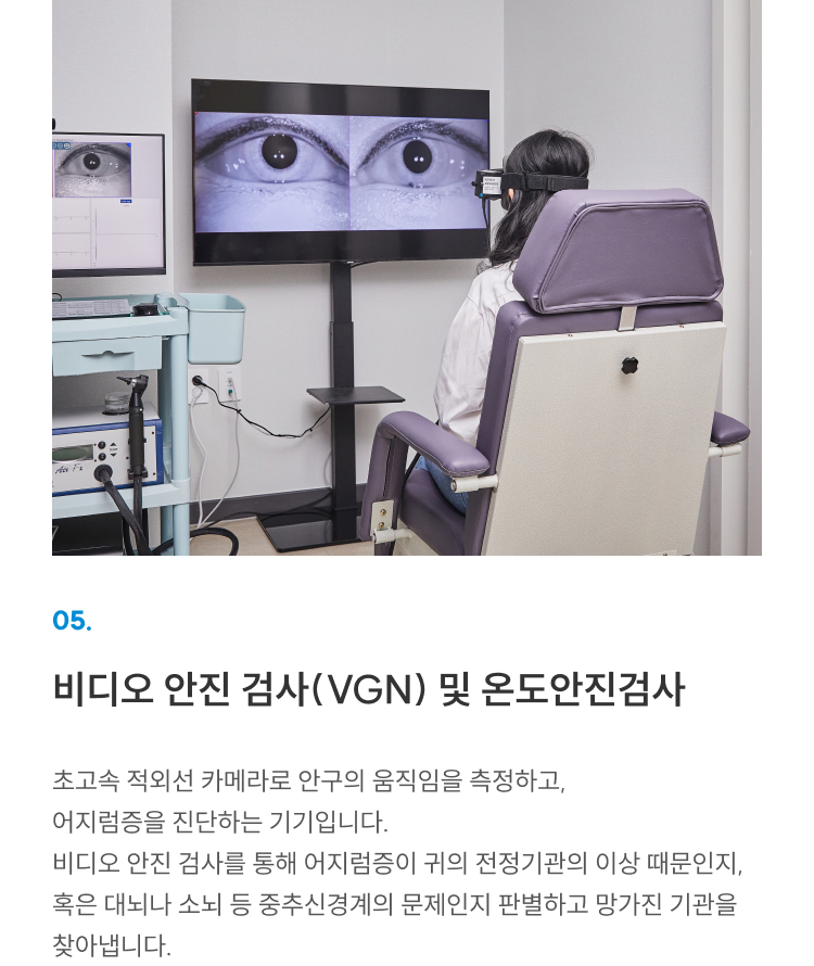 첨단장비(이비인후과) 05 비디오 안진 검사(VGN)·온도안진검사: 안구 움직임으로 전정기관·중추신경계 이상 판별