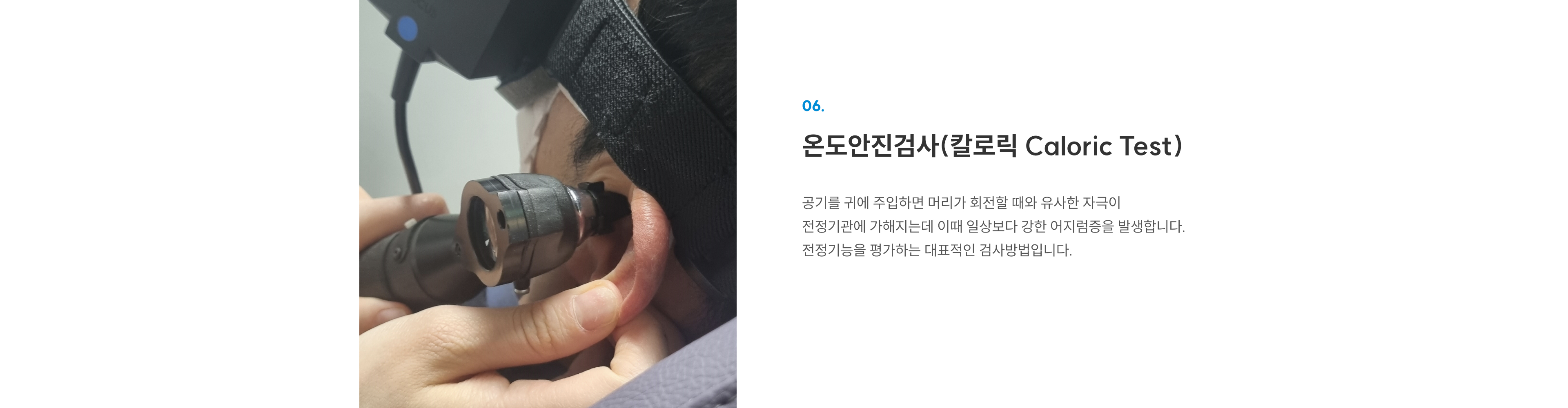 첨단장비(이비인후과) 06 온도안진검사(Caloric Test): 귀에 공기 주입해 전정기능 평가하는 대표 검사