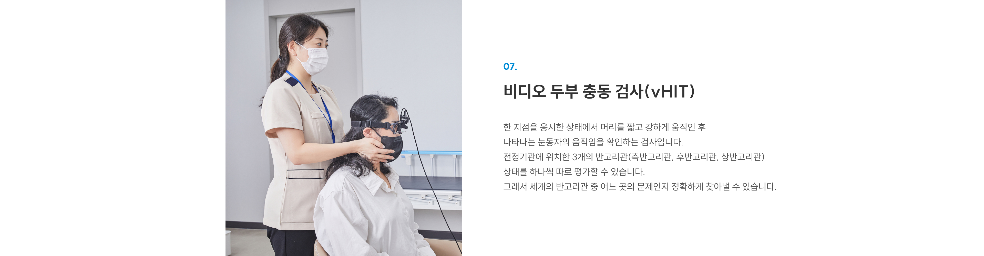 첨단장비(이비인후과) 07 비디오 두부 충동 검사(vHIT): 머리 움직임에 따른 눈동자 반응으로 반고리관 이상 확인