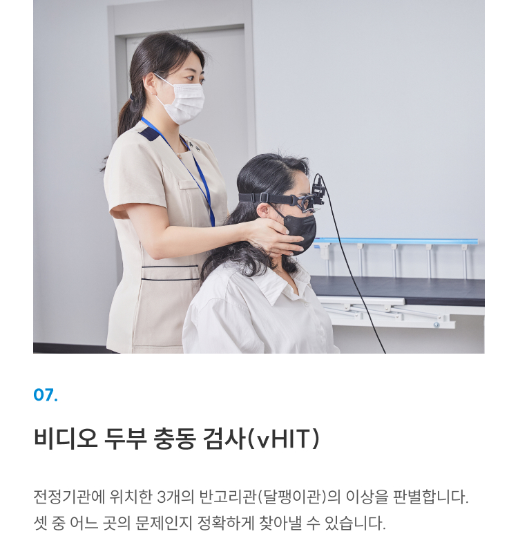 첨단장비(이비인후과) 07 비디오 두부 충동 검사(vHIT): 머리 움직임에 따른 눈동자 반응으로 반고리관 이상 확인