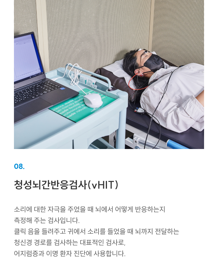 첨단장비(이비인후과) 08 청성뇌간반응검사: 소리 자극에 대한 뇌 반응 측정, 어지럼증·이명 진단에 사용