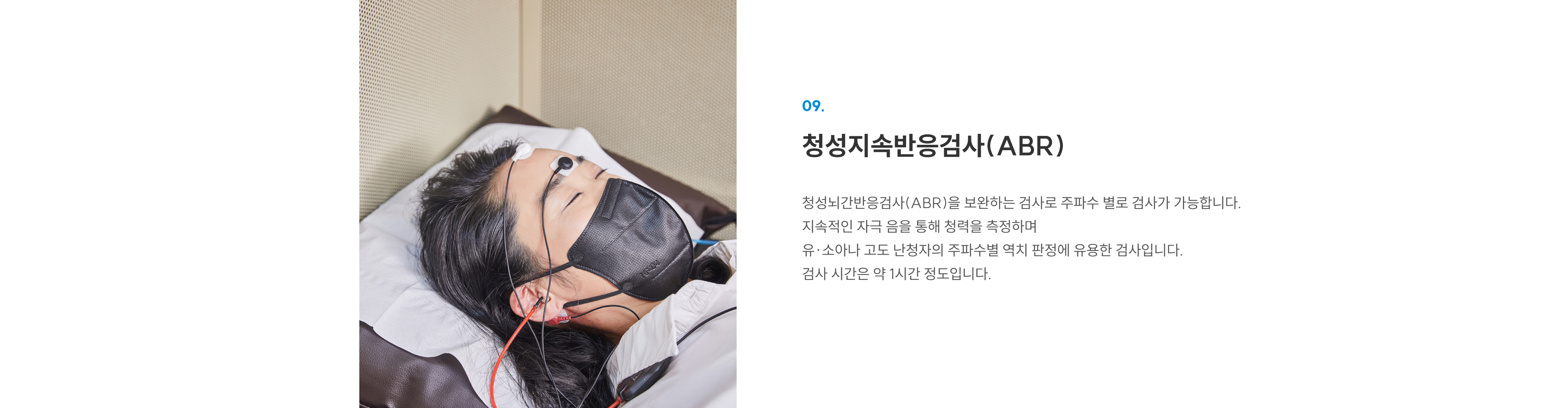 첨단장비(이비인후과) 09 청성지속반응검사(ABR): 주파수별 청력 측정, 유소아·고도 난청자 진단에 유용