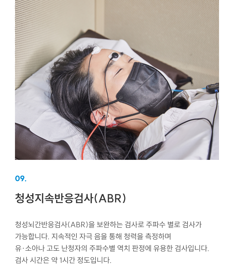 첨단장비(이비인후과) 09 청성지속반응검사(ABR): 주파수별 청력 측정, 유소아·고도 난청자 진단에 유용