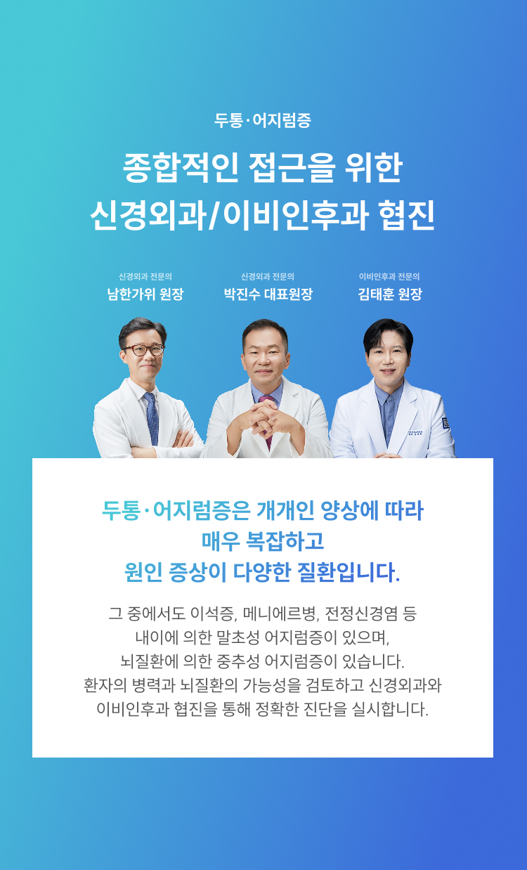 두통·어지럼증, 종합적인 접근을 위한 신경외과/이비인후과 협진 - 남한가위 원장, 박진수 대표원장, 김태훈 원장