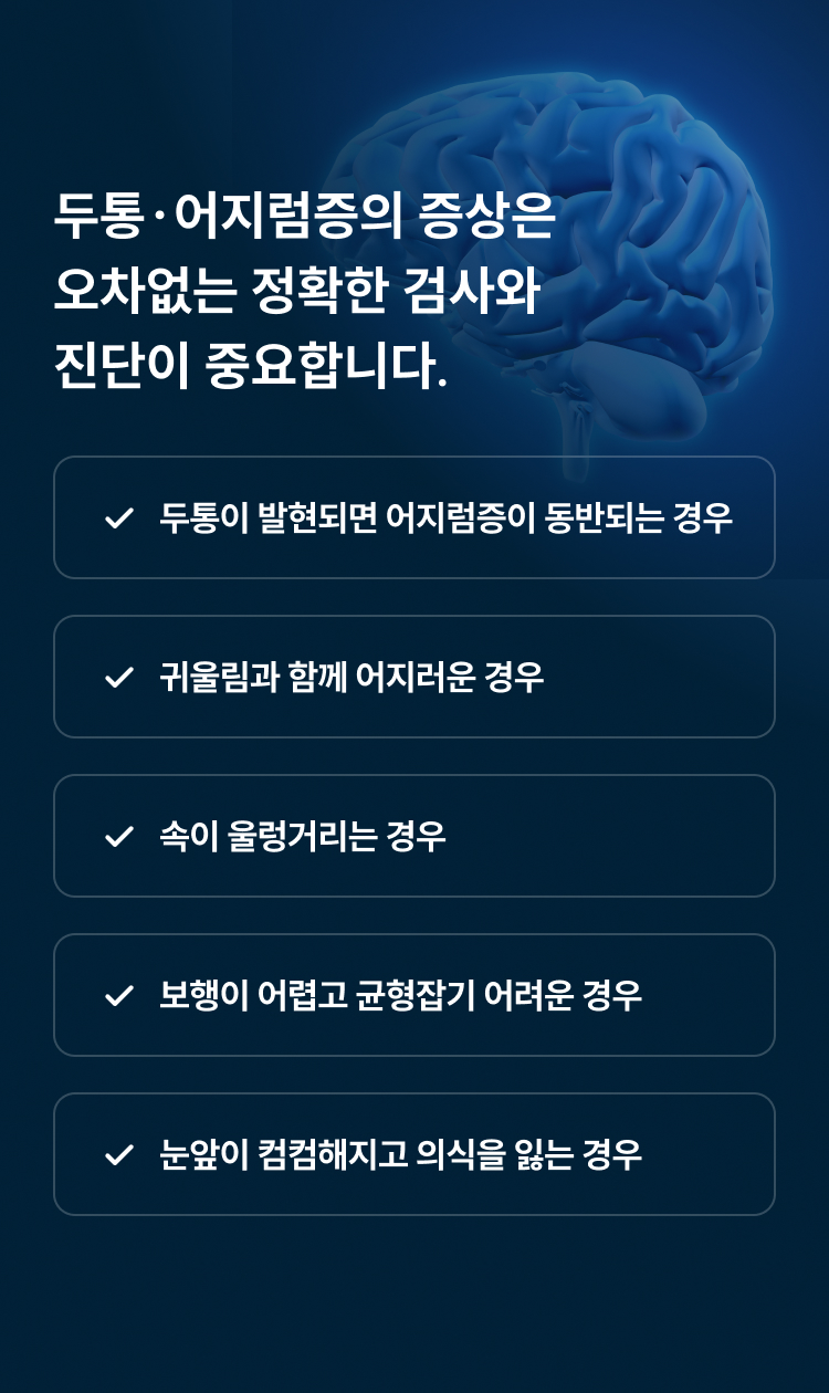 두통·어지럼증의 증상 - 두통과 어지럼증 동반, 귀울림, 속 울렁거림, 보행·균형 장애, 의식 소실 등은 정확한 검사와 진단이 필요합니다