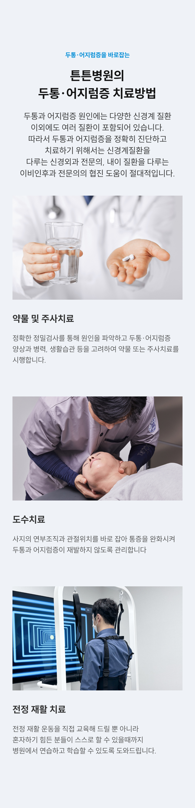 튼튼병원의 두통·어지럼증 치료방법 - 약물 및 주사치료, 도수치료, 전정 재활 치료