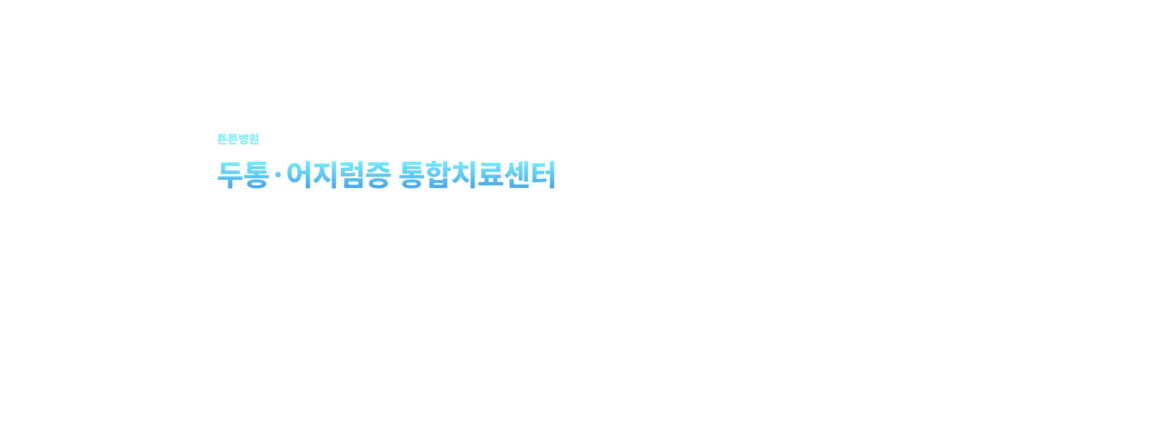 튼튼병원 두통·어지럼증 통합치료센터 - 신경외과와 이비인후과 전문의 협진으로 정확한 진단과 체계적인 치료 제공