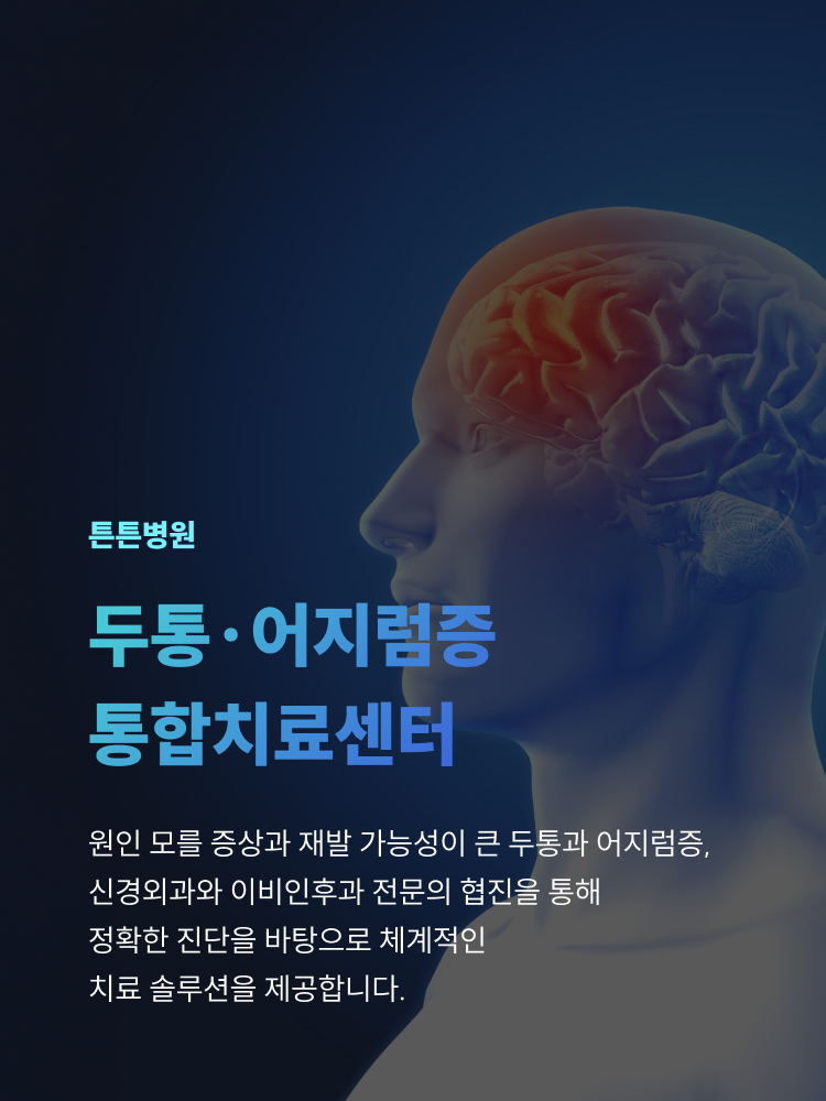 튼튼병원 두통·어지럼증 통합치료센터 - 신경외과와 이비인후과 전문의 협진으로 정확한 진단과 체계적인 치료 제공