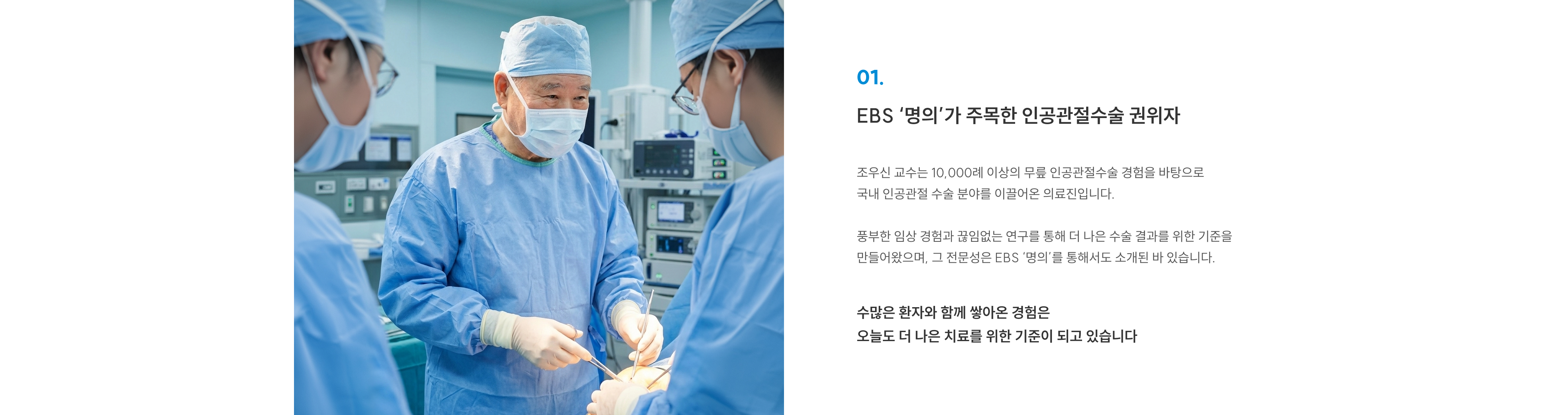 EBS ‘명의’가 주목한 인공관절수술 권위자 조우신 교수