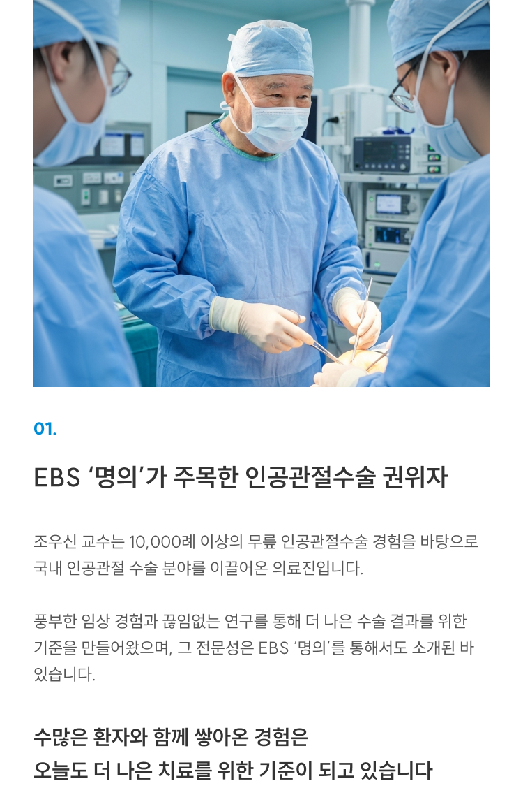 EBS ‘명의’가 주목한 인공관절수술 권위자 조우신 교수