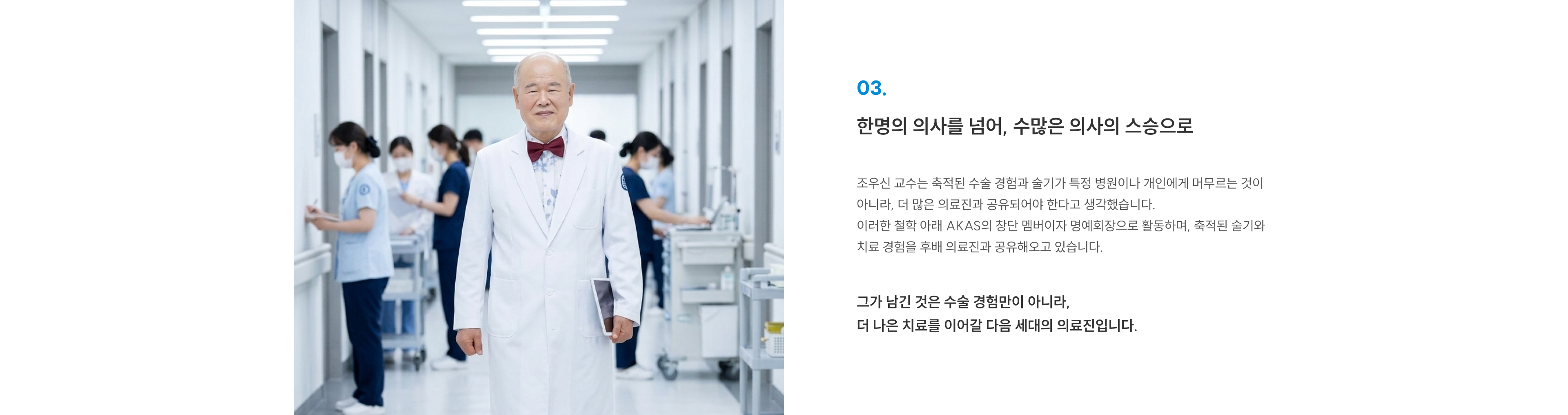 한명의 의사를 넘어, 수많은 의사의 스승으로