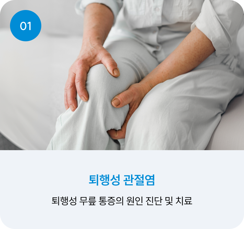01 퇴행성 관절염 : 퇴행성 무릎 통증의 원인 진단 및 치료
