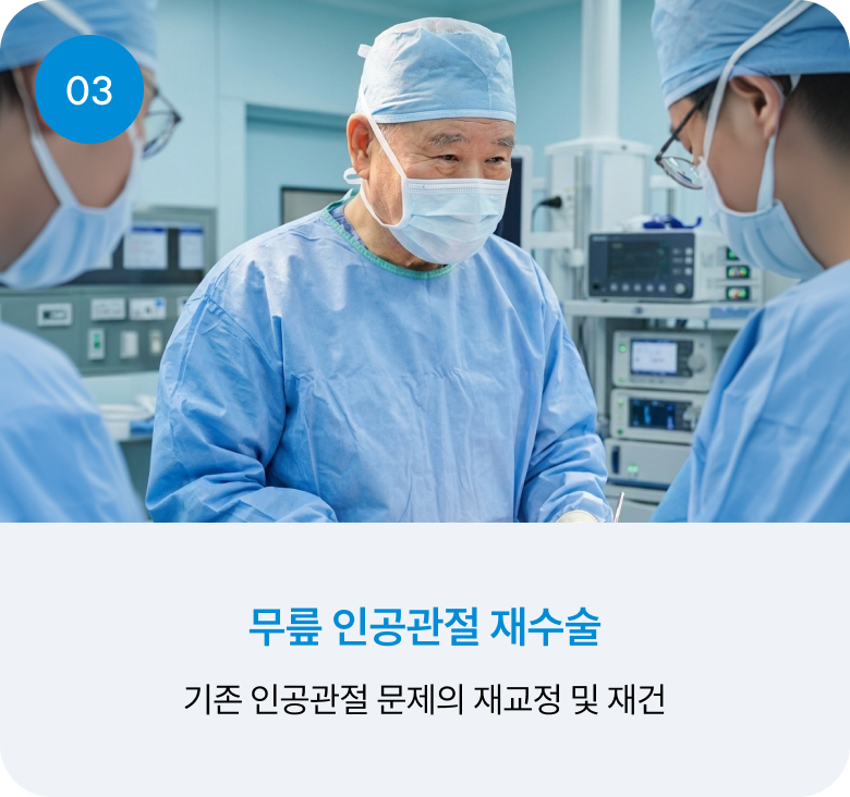 03 무릎 인공관절 재수술 : 기존 인공관절 문제의 재교정 및 재건
