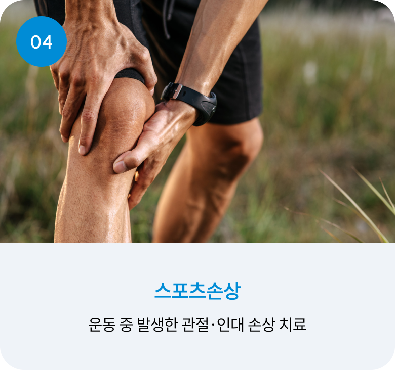04 스포츠손상 : 운동 중 발생한 관절·인대 손상 치료