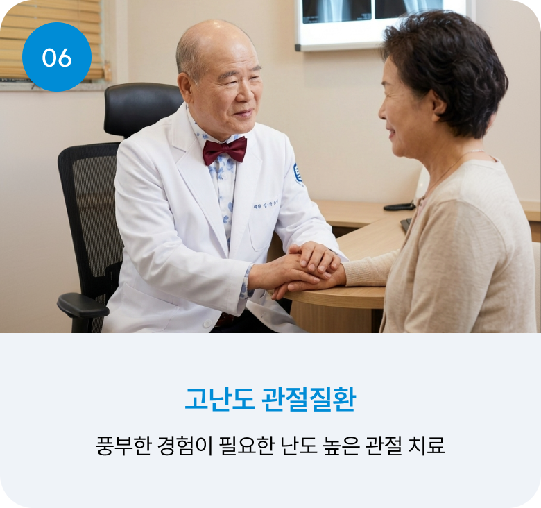 06 고난도 관절질환 : 풍부한 경험이 필요한 난도 높은 관절 치료