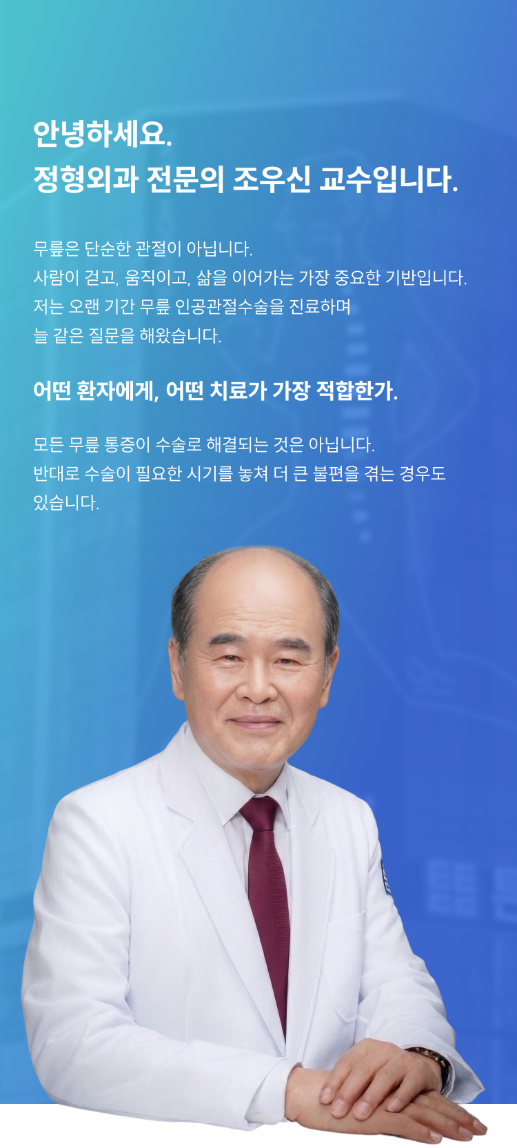 안녕하세요. 정형외과 전문의 조우신 교수입니다.
