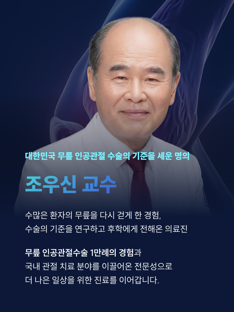 대한민국 무릎 인공관절 수술의 기준을 세운 명의 조우신 교수