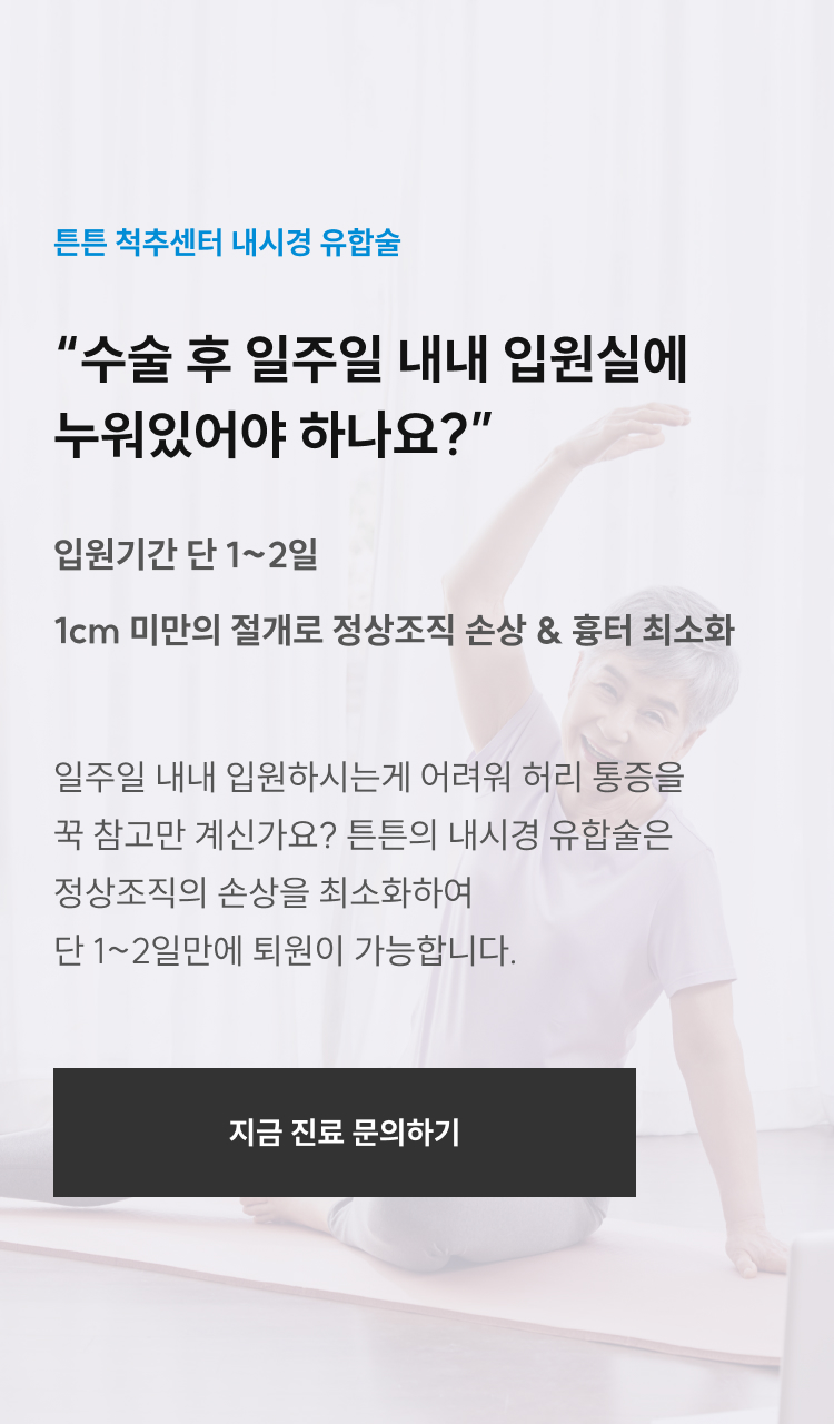 내시경 유합술: 입원기간 단 1~2일, 1cm 미만 절개로 정상조직 손상·흉터 최소화 — 지금 진료 문의하기