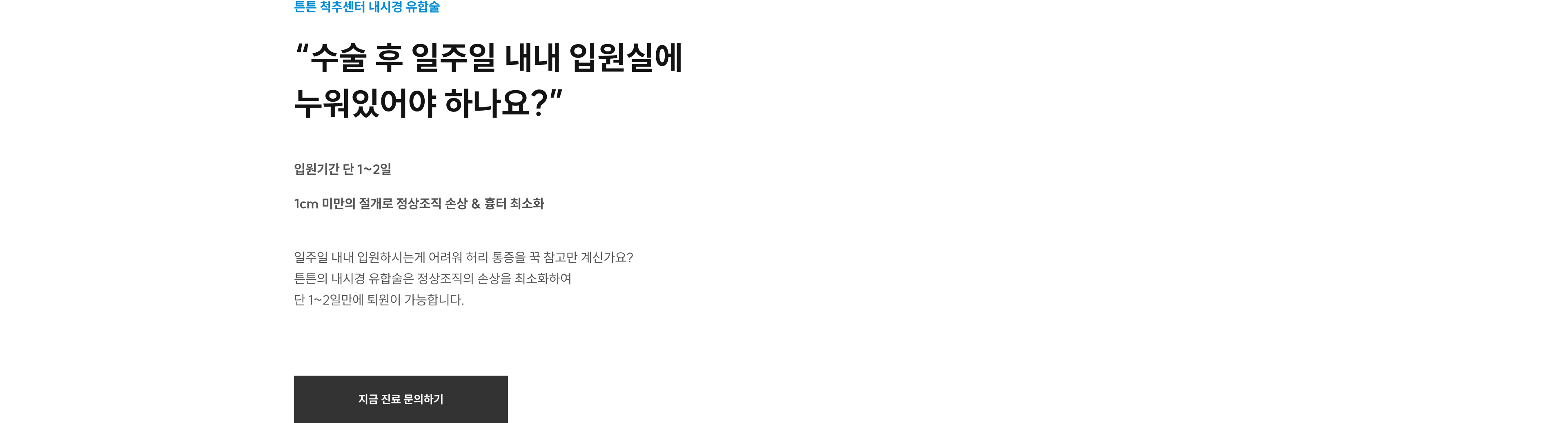 내시경 유합술: 입원기간 단 1~2일, 1cm 미만 절개로 정상조직 손상·흉터 최소화 — 지금 진료 문의하기