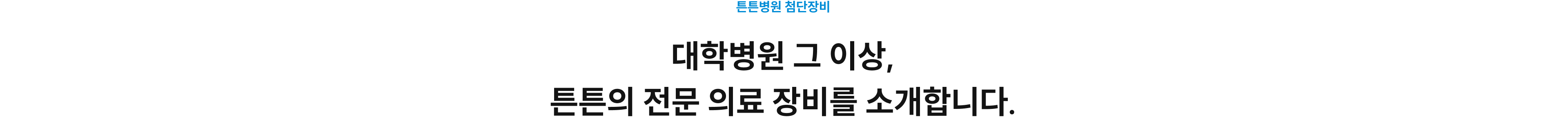 튼튼병원 첨단장비: 대학병원 그 이상, 전문 의료 장비를 소개합니다