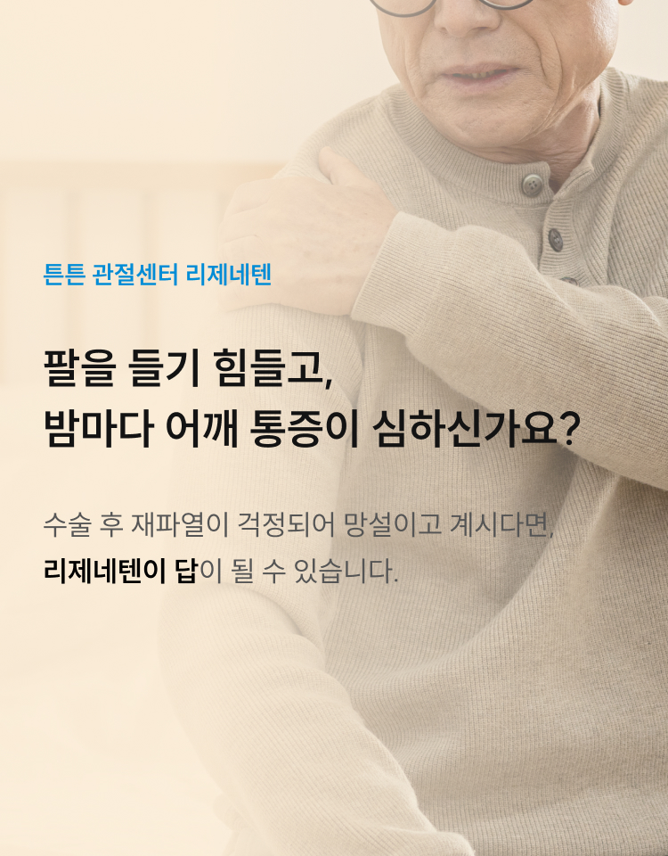 팔을 들기 힘들고 밤마다 어깨 통증이 심하신가요? 수술 후 재파열이 걱정된다면 리제네텐이 답이 될 수 있습니다