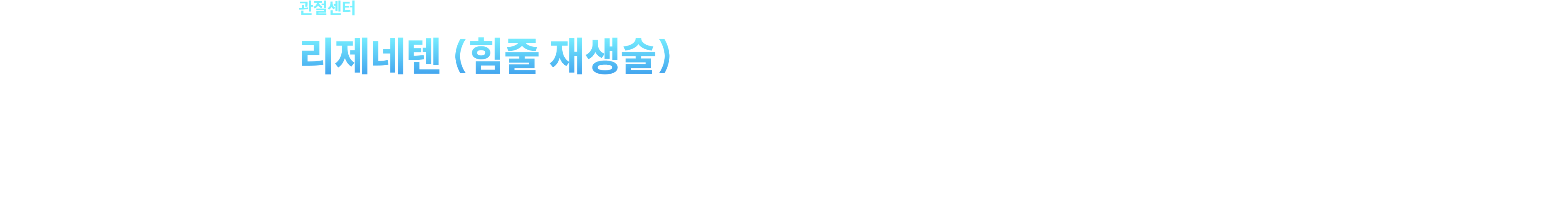 관절센터 리제네텐(힘줄 재생술) - 내시경 수술도 빠르고 안전하게! 찢어진 어깨 힘줄을 재생시키는 리제네텐 치료