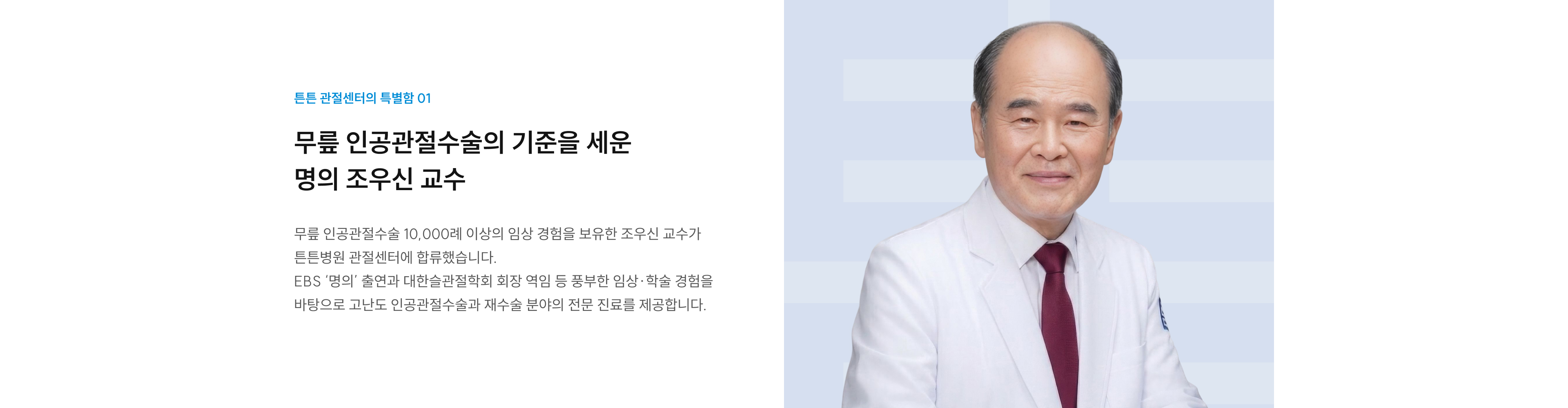 무릎 인공관절수술 명의 조우신 교수: 10,000례 이상 임상경험, EBS 명의 출연, 대한슬관절학회 회장 역임