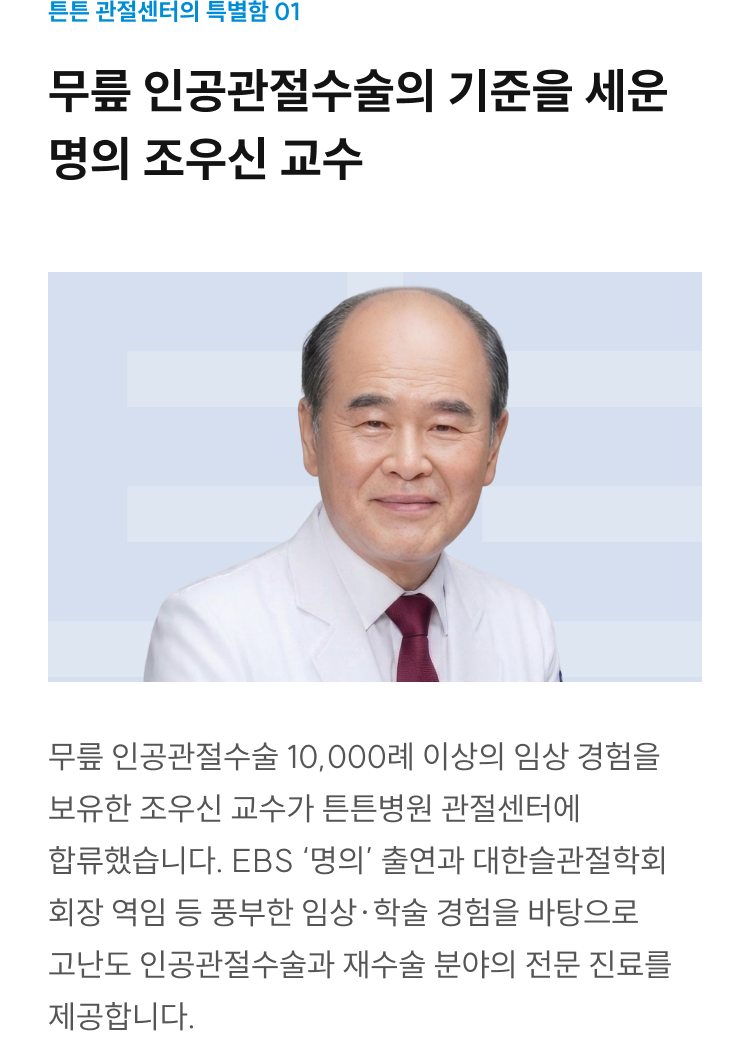 무릎 인공관절수술 명의 조우신 교수: 10,000례 이상 임상경험, EBS 명의 출연, 대한슬관절학회 회장 역임