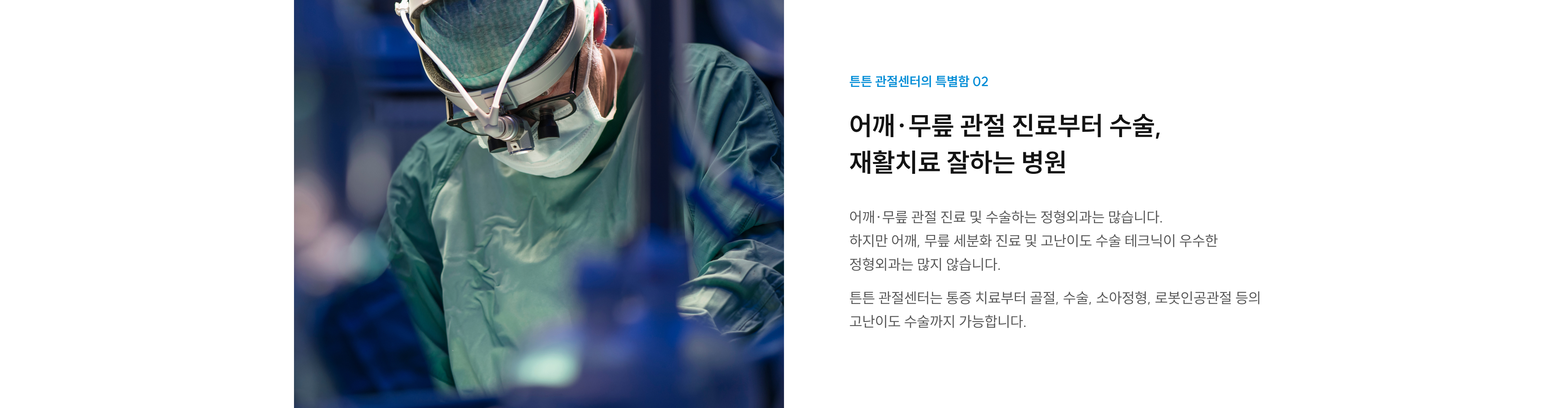 관절센터 특별함 02: 어깨·무릎 세분화 진료부터 통증치료·골절·소아정형·로봇인공관절 수술까지 가능한 병원