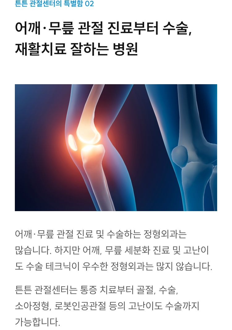 관절센터 특별함 02: 어깨·무릎 세분화 진료부터 통증치료·골절·소아정형·로봇인공관절 수술까지 가능한 병원
