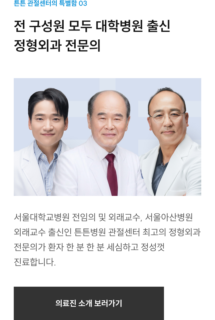 관절센터 특별함 03: 전 구성원 대학병원 출신 정형외과 전문의, 서울대·서울아산병원 외래교수 출신 — 의료진 소개 보러가기
