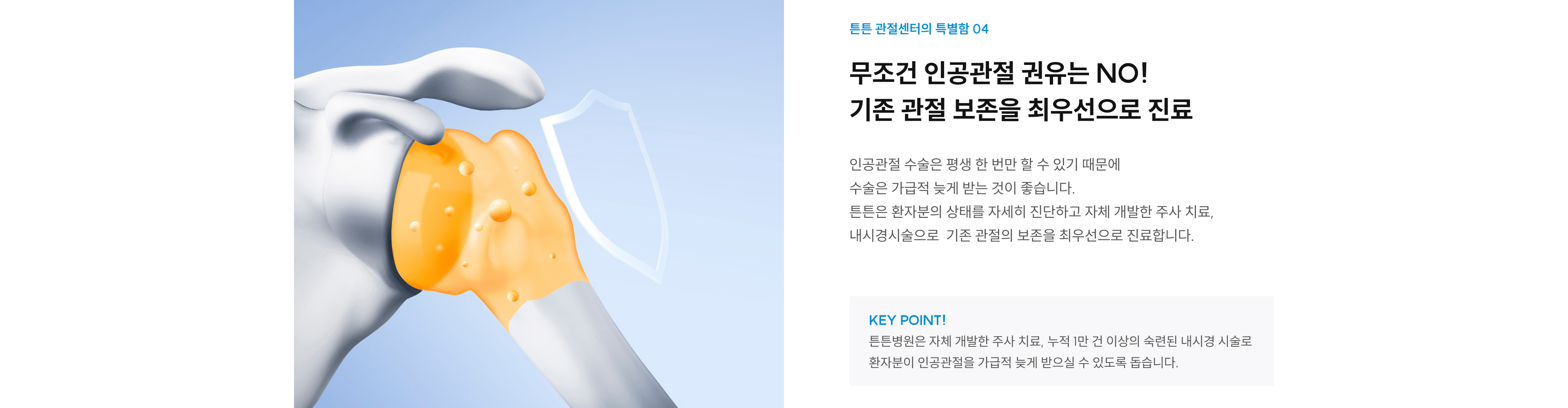 관절센터 특별함 04: 무조건 인공관절 권유 NO, 자체개발 주사치료·내시경시술로 기존 관절 보존 최우선 진료