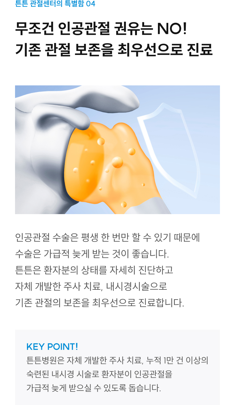 관절센터 특별함 04: 무조건 인공관절 권유 NO, 자체개발 주사치료·내시경시술로 기존 관절 보존 최우선 진료