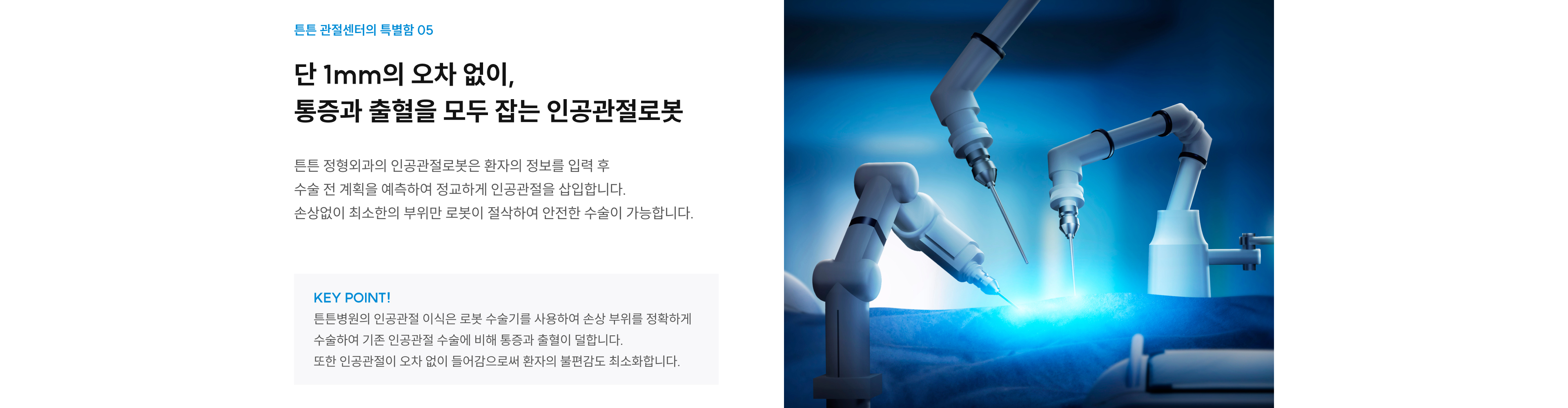 관절센터 특별함 05: 1mm 오차 없는 인공관절로봇이 최소 부위만 절삭해 통증·출혈 최소화