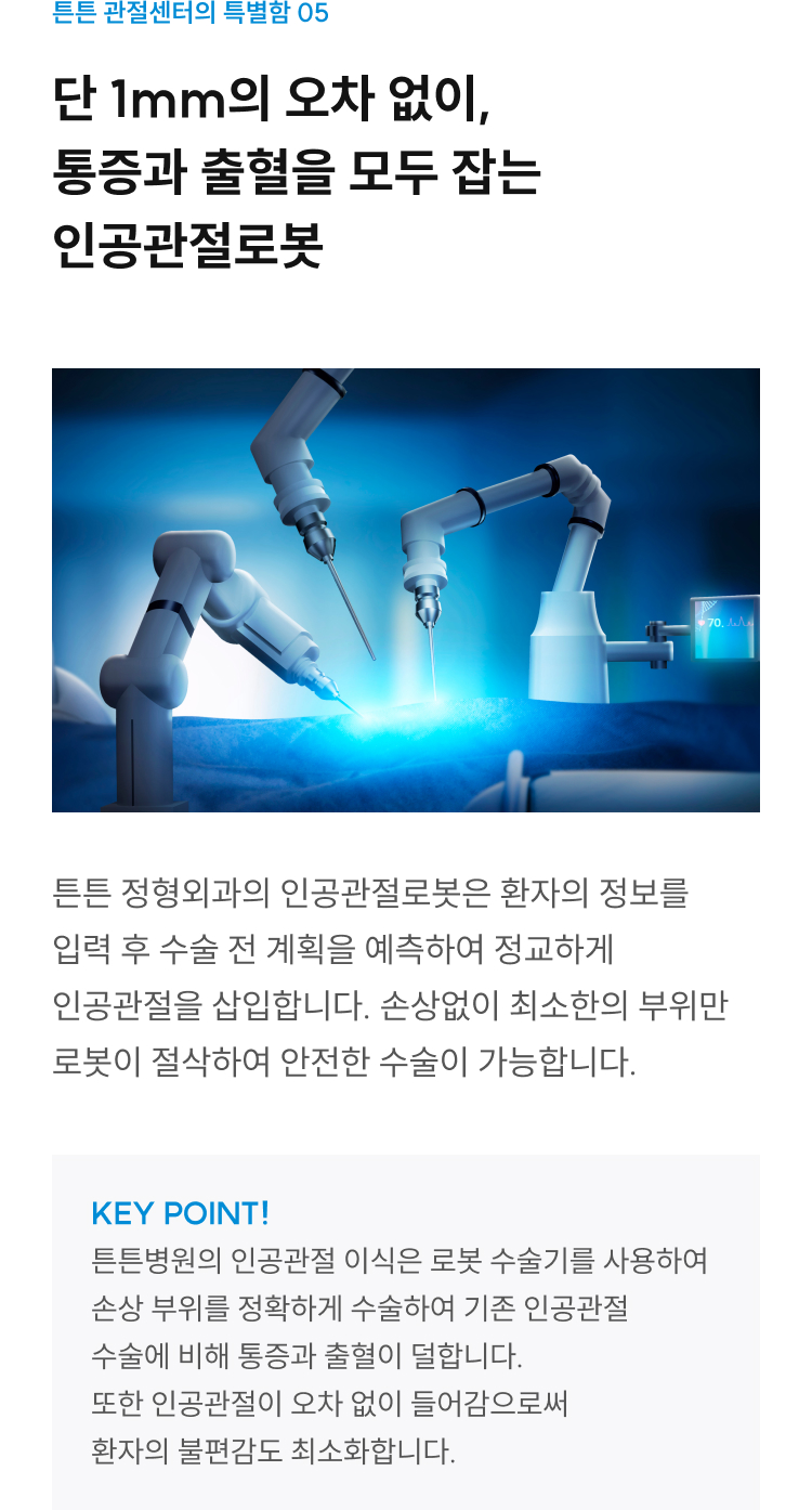 관절센터 특별함 05: 1mm 오차 없는 인공관절로봇이 최소 부위만 절삭해 통증·출혈 최소화