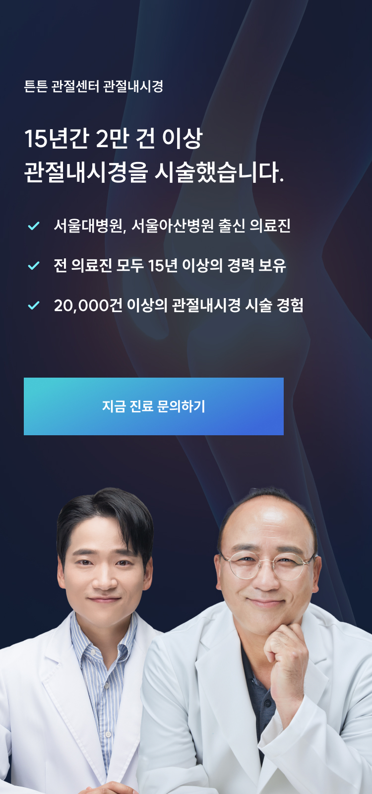 튼튼 관절센터 관절내시경: 15년간 2만건 이상 시술, 서울대·아산병원 출신 의료진(의료진 사진 포함)