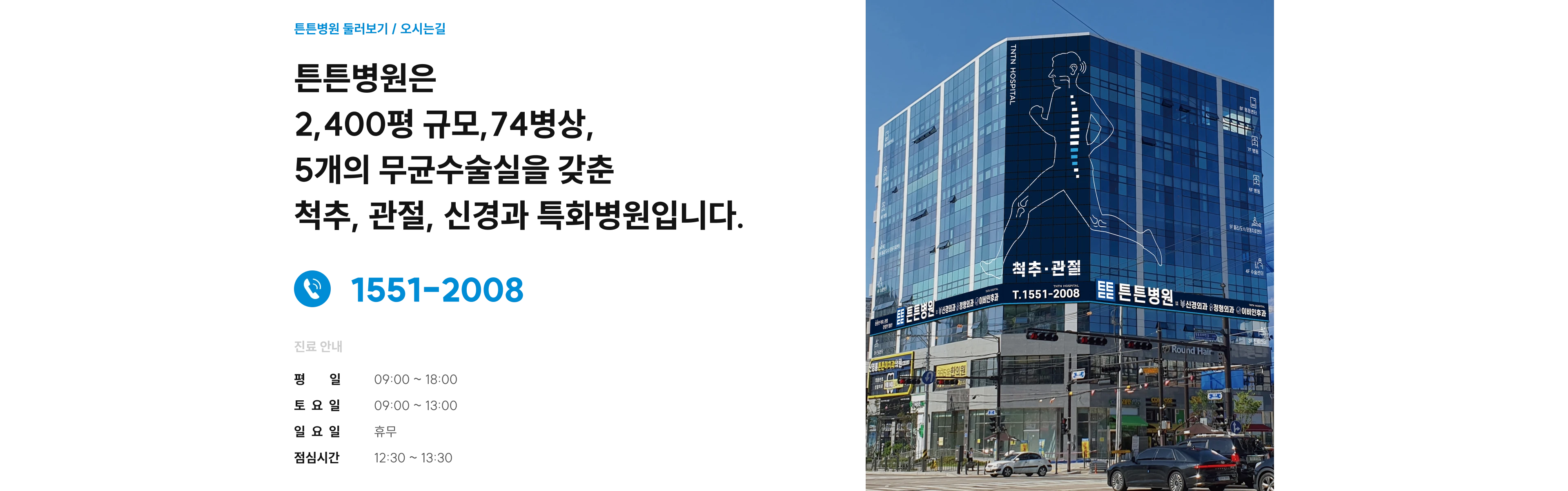 튼튼병원은 2,400평 규모·74병상·무균수술실 5개 척추·관절·신경과 특화병원, 대표전화 1551-2008