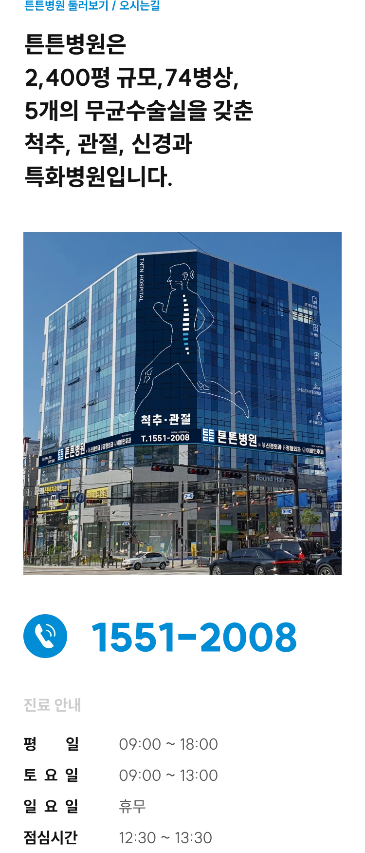 튼튼병원은 2,400평 규모·74병상·무균수술실 5개 척추·관절·신경과 특화병원, 대표전화 1551-2008