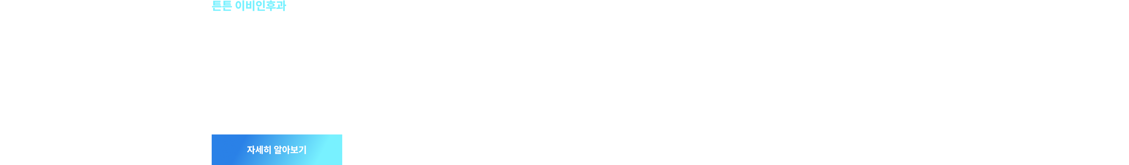 튼튼 이비인후과 - 코골이·수면무호흡, 습관이 아닌 꼭 치료가 필요한 질병입니다