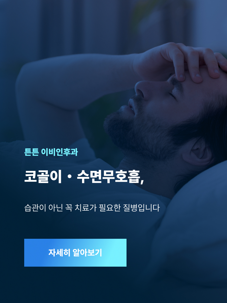 튼튼 이비인후과 - 코골이·수면무호흡, 습관이 아닌 꼭 치료가 필요한 질병입니다