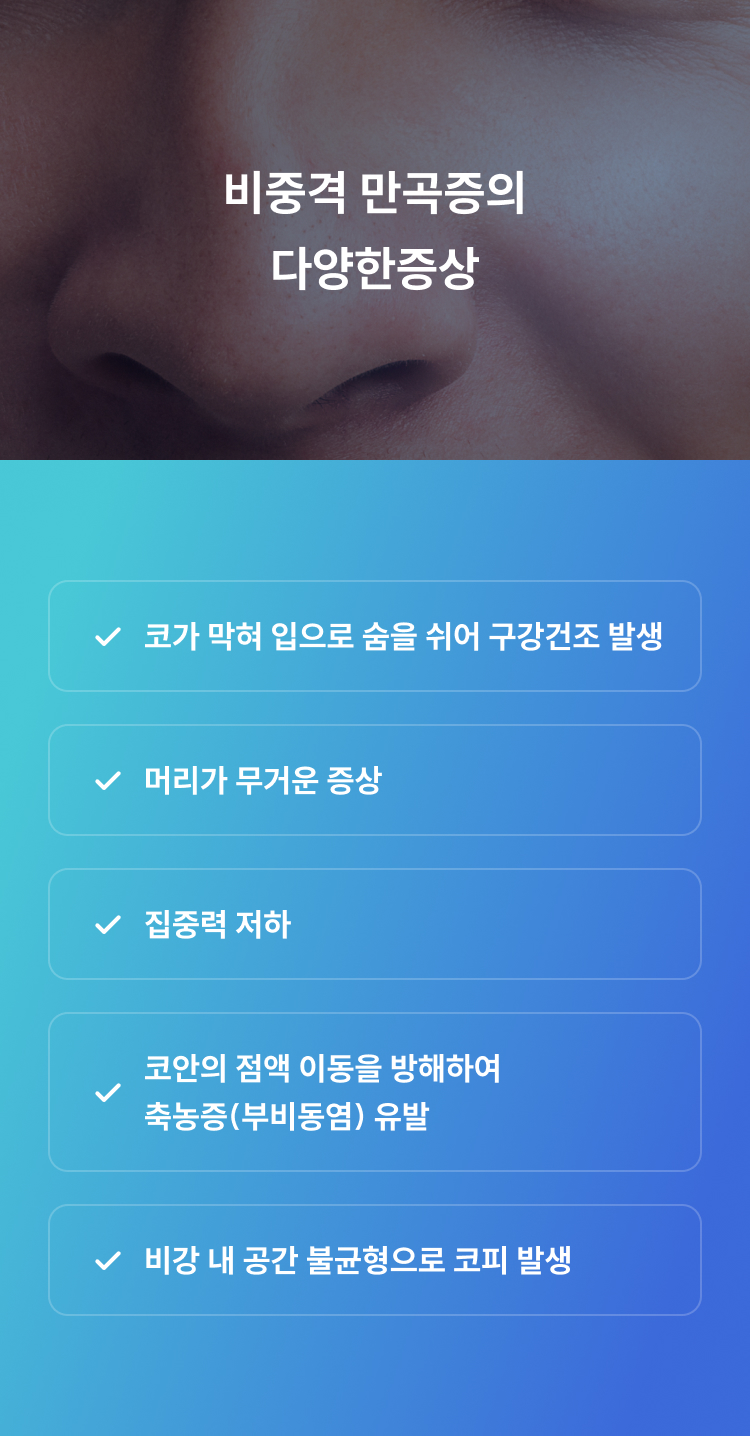 비중격 만곡증의 다양한 증상 - 구강건조, 두통, 집중력 저하, 축농증 유발, 코피 발생