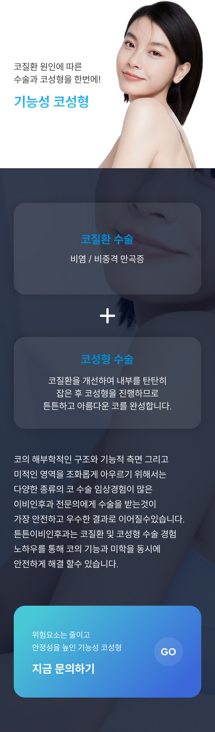 코질환 원인에 따른 수술과 코성형을 한번에! 기능성 코성형 - 코질환 수술(비염/비중격만곡증)과 코성형 수술을 함께 진행