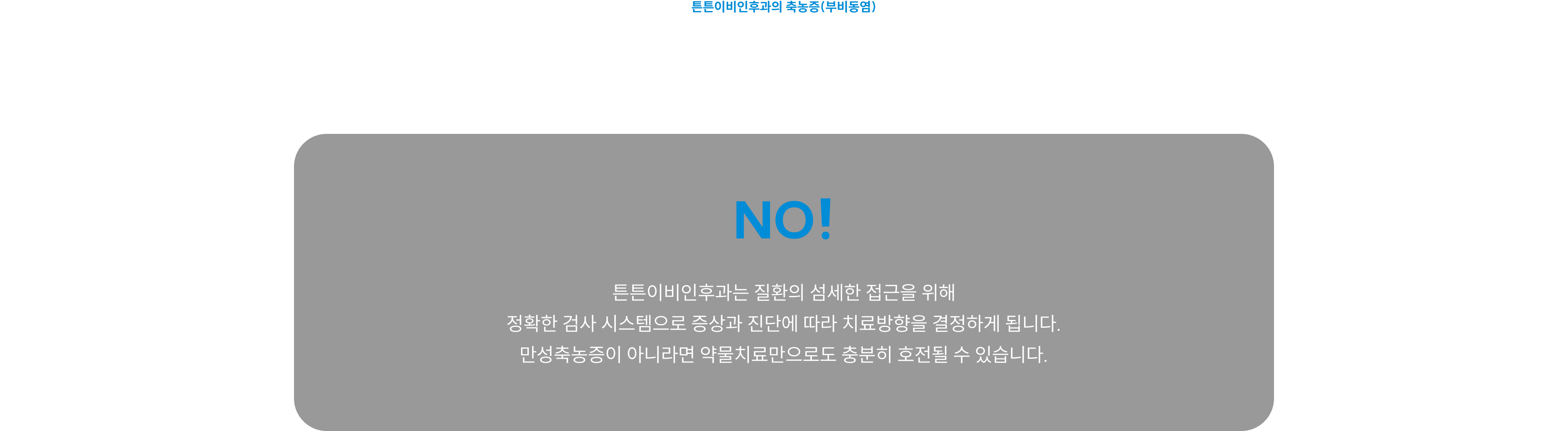 축농증 치료, 꼭 수술을 해야할까? NO! 정확한 검사로 치료방향을 결정하며 만성축농증이 아니면 약물치료로 호전될 수 있습니다