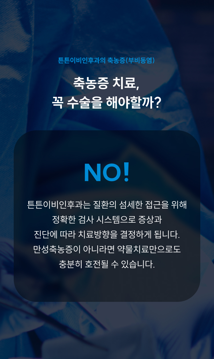 축농증 치료, 꼭 수술을 해야할까? NO! 정확한 검사로 치료방향을 결정하며 만성축농증이 아니면 약물치료로 호전될 수 있습니다